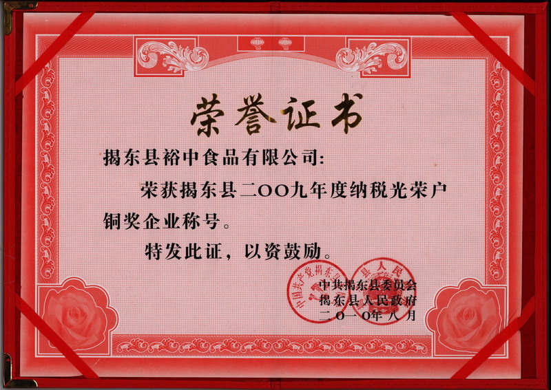 2009納稅光(guāng)榮戶